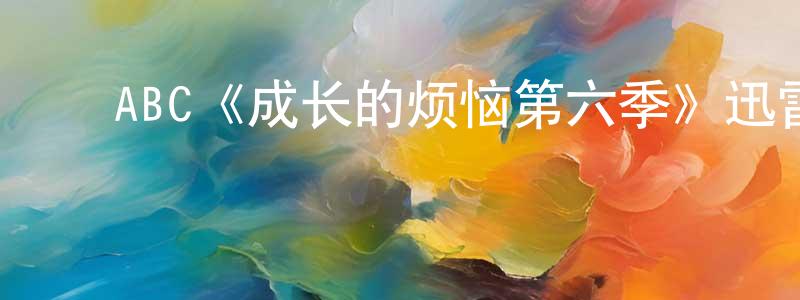 ﻿程洪玉发布﻿ABC《成长的烦恼第六季》迅雷下载/在线观看/百度云-都市/情感-美剧天堂